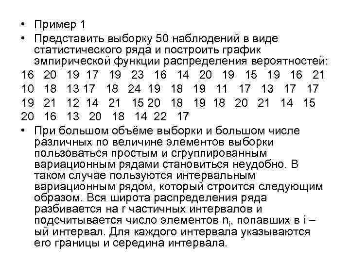  • Пример 1 • Представить выборку 50 наблюдений в виде статистического ряда и