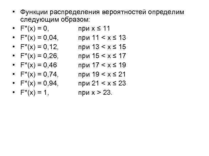  • Функции распределения вероятностей определим следующим образом: • F*(x) = 0, при х