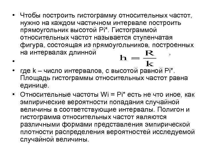  • Чтобы построить гистограмму относительных частот, нужно на каждом частичном интервале построить прямоугольник