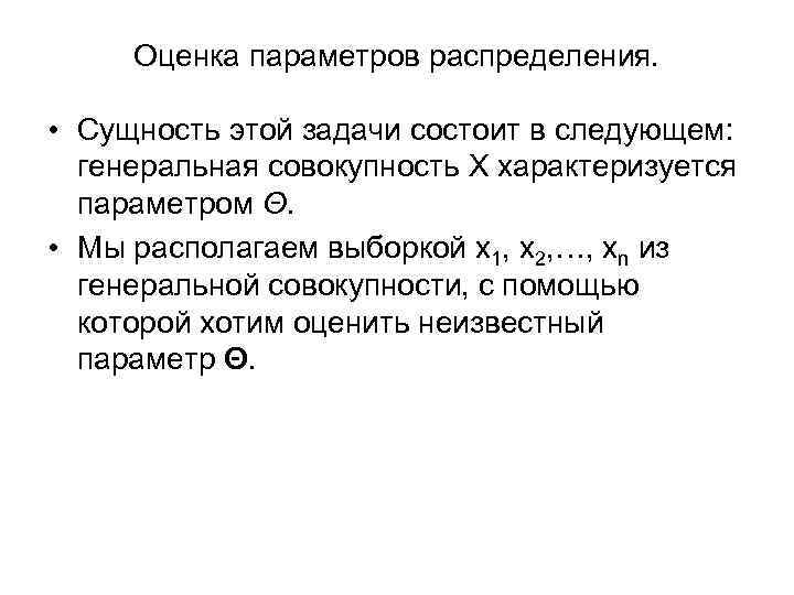 Оценка параметров распределения. • Сущность этой задачи состоит в следующем: генеральная совокупность X характеризуется