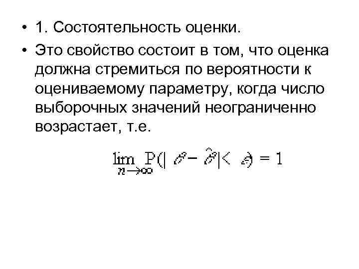  • 1. Состоятельность оценки. • Это свойство состоит в том, что оценка должна