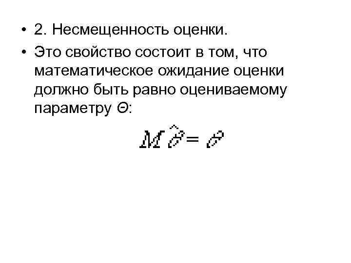  • 2. Несмещенность оценки. • Это свойство состоит в том, что математическое ожидание