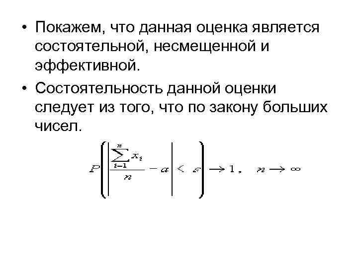  • Покажем, что данная оценка является состоятельной, несмещенной и эффективной. • Состоятельность данной