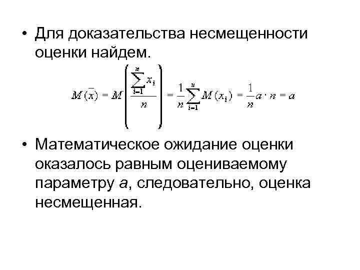 Ожидание оценки. Несмещенная оценка параметра распределения. Несмещенная оценка математического ожидания. Доказательство несмещенности оценки. Несмещенная оценка матем.