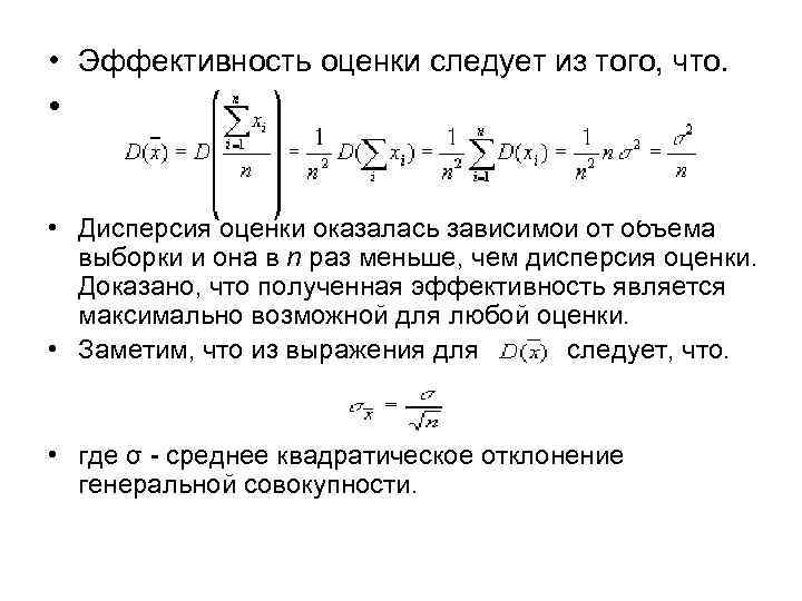  • Эффективность оценки следует из того, что. • • Дисперсия оценки оказалась зависимой