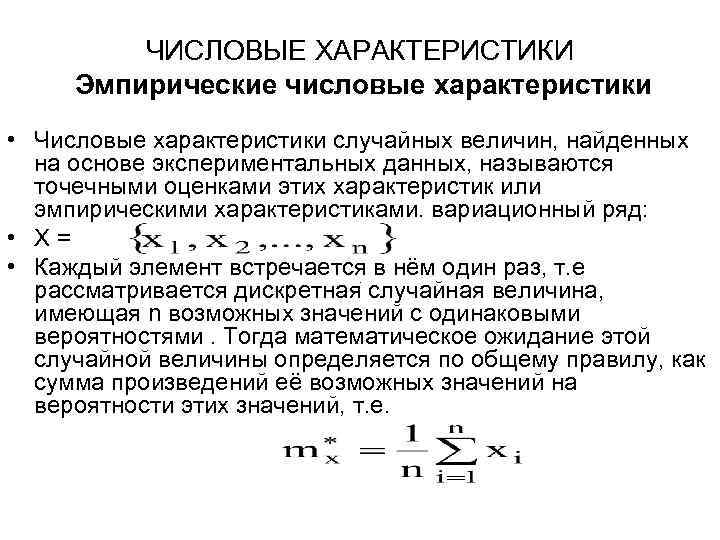 Числовые характеристики величин. Численные характеристики эмпирических случайных величин. Числовые характеристики и функция ряда распределения. Точечные оценки числовых характеристик. Числовые параметры распределения случайной величины.