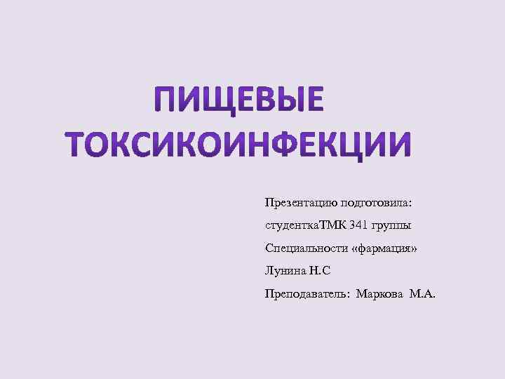 Презентацию подготовила: студентка. ТМК 341 группы Специальности «фармация» Лунина Н. С Преподаватель: Маркова М.