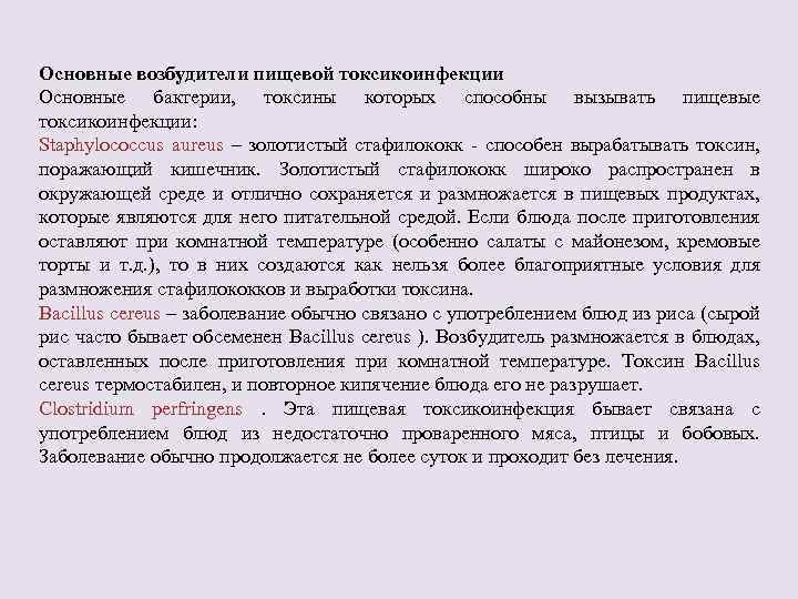 Основные возбудители пищевой токсикоинфекции Основные бактерии, токсины которых способны вызывать пищевые токсикоинфекции: Staphylococcus aureus