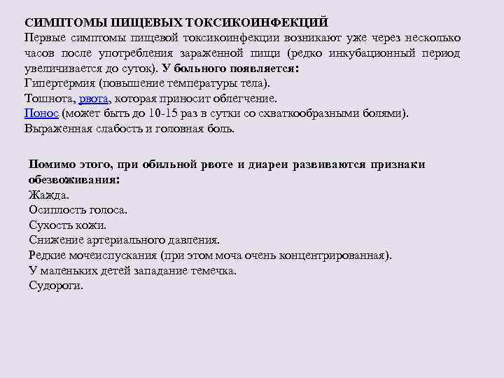 СИМПТОМЫ ПИЩЕВЫХ ТОКСИКОИНФЕКЦИЙ Первые симптомы пищевой токсикоинфекции возникают уже через несколько часов после употребления