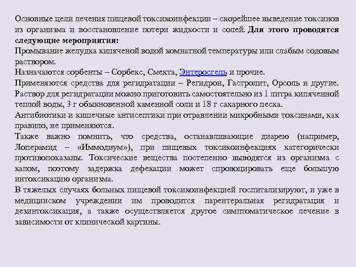 Основные цели лечения пищевой токсикоинфекции – скорейшее выведение токсинов из организма и восстановление потери