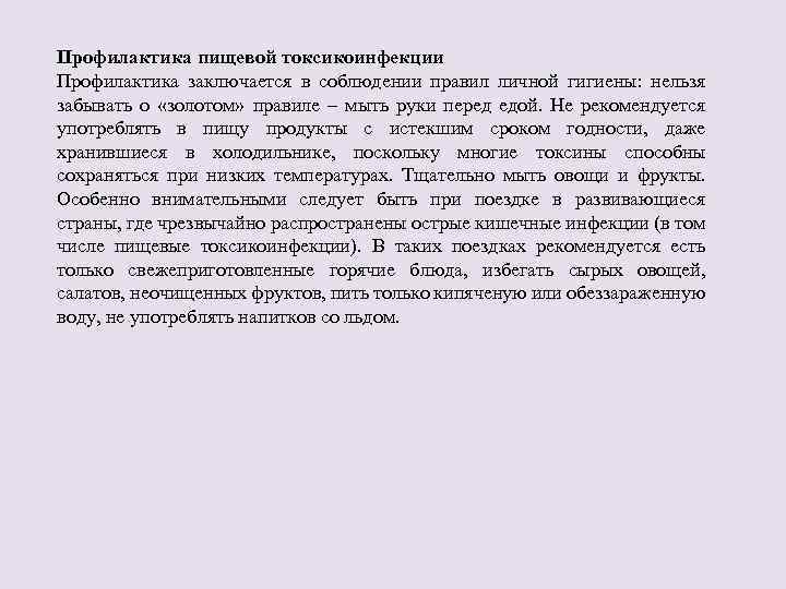 Профилактика пищевой токсикоинфекции Профилактика заключается в соблюдении правил личной гигиены: нельзя забывать о «золотом»