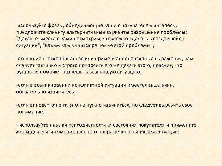  используйте фразы, объединяющие ваши с покупателем интересы, предложите клиенту альтернативные варианты разрешения проблемы: