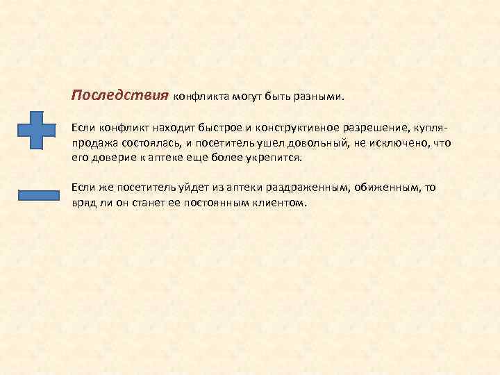 Последствия конфликта могут быть разными. Если конфликт находит быстрое и конструктивное разрешение, купляпродажа состоялась,