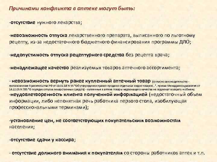 Почему к возврату 0. Лекарства не подлежат возврату. Закон о возврате лекарственных препаратов. Причины конфликтов в аптечной организации. Причины конфликтов в организации в аптеке.