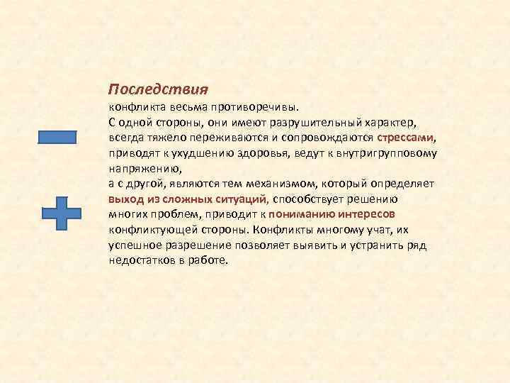 Различные информационные источники предлагали весьма противоречивые сведения. Конфликт в аптеке презентация. Последствия конфликтов в аптеке. Презентация последствия социального конфликта весьма противоречивы. Последствия столкновения культур.