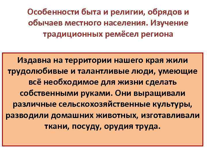 Особенности быта и религии, обрядов и обычаев местного населения. Изучение традиционных ремёсел региона Издавна