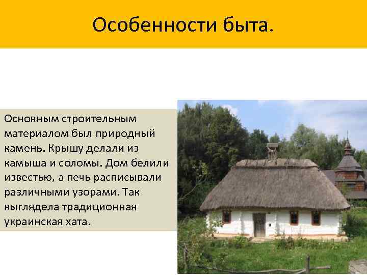 Особенности быта. Основным строительным материалом был природный камень. Крышу делали из камыша и соломы.