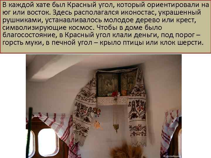 В каждой хате был Красный угол, который ориентировали на юг или восток. Здесь располагался