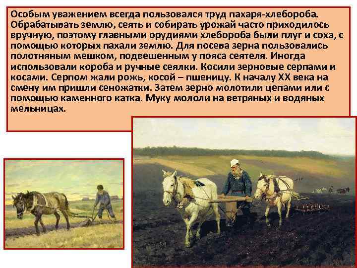 Особым уважением всегда пользовался труд пахаря-хлебороба. Обрабатывать землю, сеять и собирать урожай часто приходилось