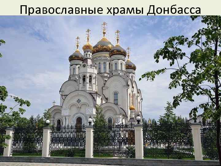 Православные храмы Донбасса 