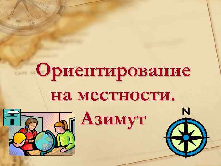 Ориентирование на местности. Азимут 