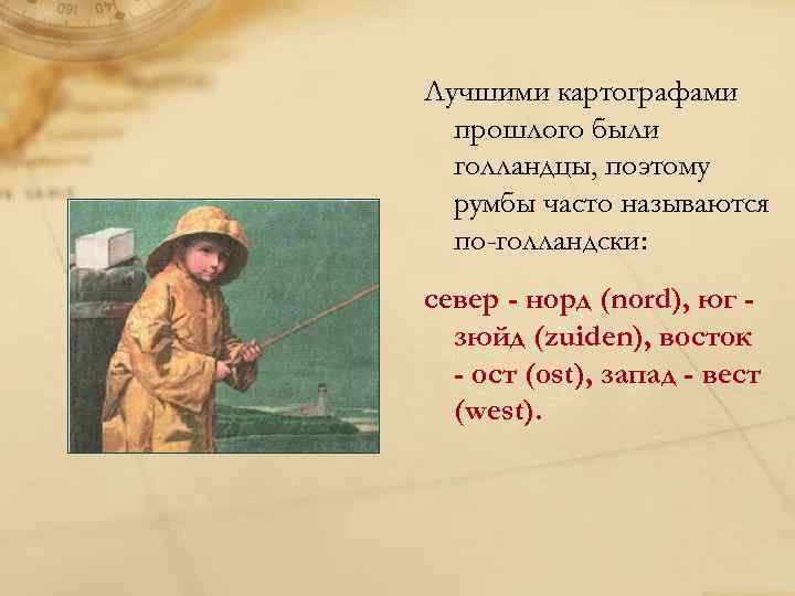 Лучшими картографами прошлого были голландцы, поэтому румбы часто называются по-голландски: север - норд (nord),