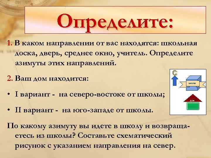 Определите: 1. В каком направлении от вас находятся: школьная доска, дверь, среднее окно, учитель.