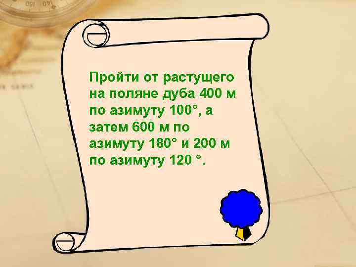 Пройти от растущего на поляне дуба 400 м по азимуту 100°, а затем 600
