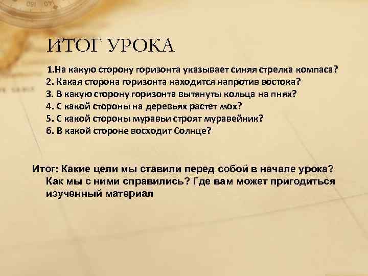 ИТОГ УРОКА 1. На какую сторону горизонта указывает синяя стрелка компаса? 2. Какая сторона