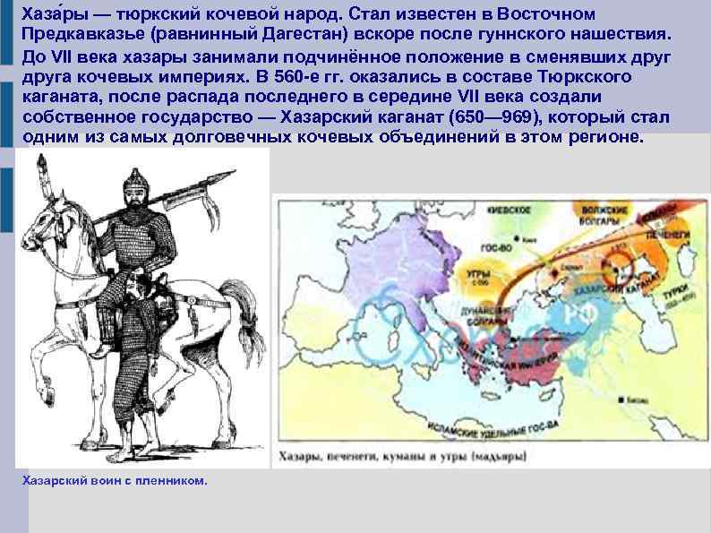 Хаза ры — тюркский кочевой народ. Стал известен в Восточном Предкавказье (равнинный Дагестан) вскоре