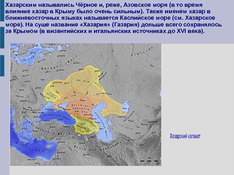 Хазарским назывались Чёрное и, реже, Азовское моря (в то время влияние хазар в Крыму