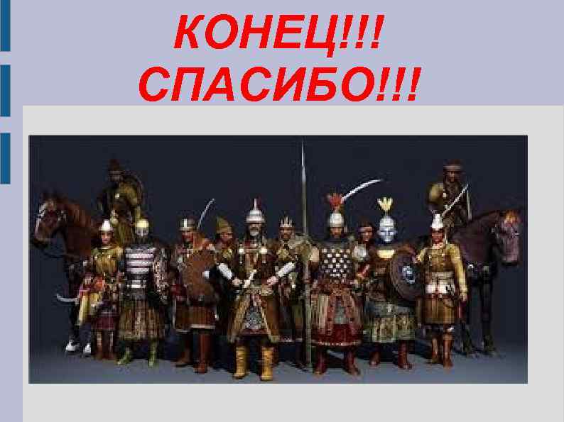 КОНЕЦ!!! СПАСИБО!!! 