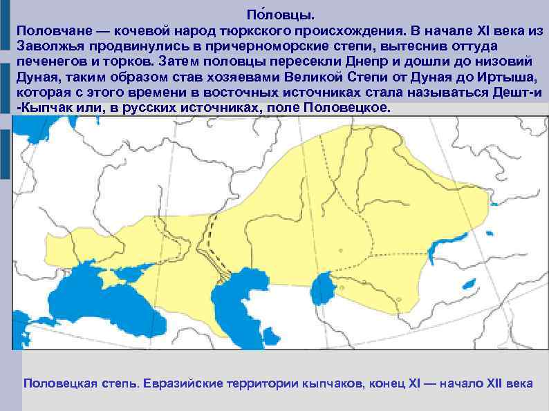 По ловцы. Половчане — кочевой народ тюркского происхождения. В начале XI века из Заволжья