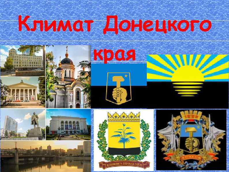 Климат Донецкого края 