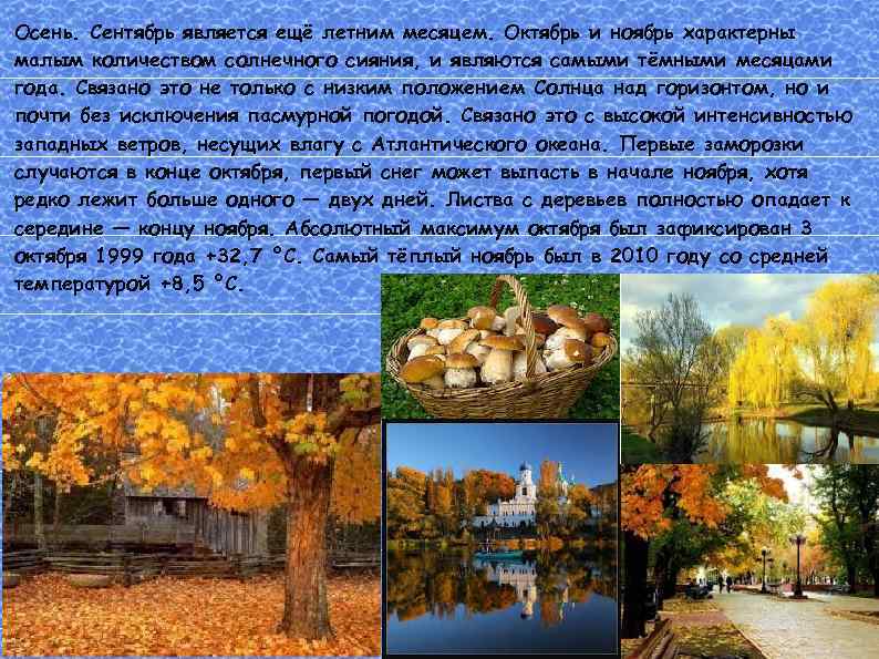 Осень. Сентябрь является ещё летним месяцем. Октябрь и ноябрь характерны малым количеством солнечного сияния,
