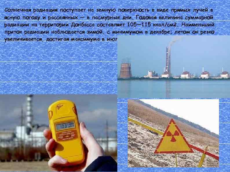 Солнечная радиация поступает на земную поверхность в виде прямых лучей в ясную погоду и