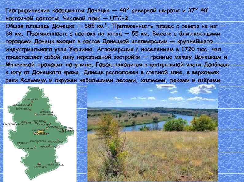 Географические координаты Донецка — 48° северной широты и 37° 48′ восточной долготы. Часовой пояс