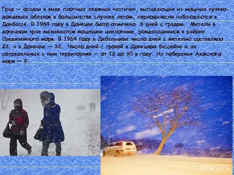 Град — осадки в виде плотных ледяных частичек, выпадающие из мощных кучеводождевых облаков в