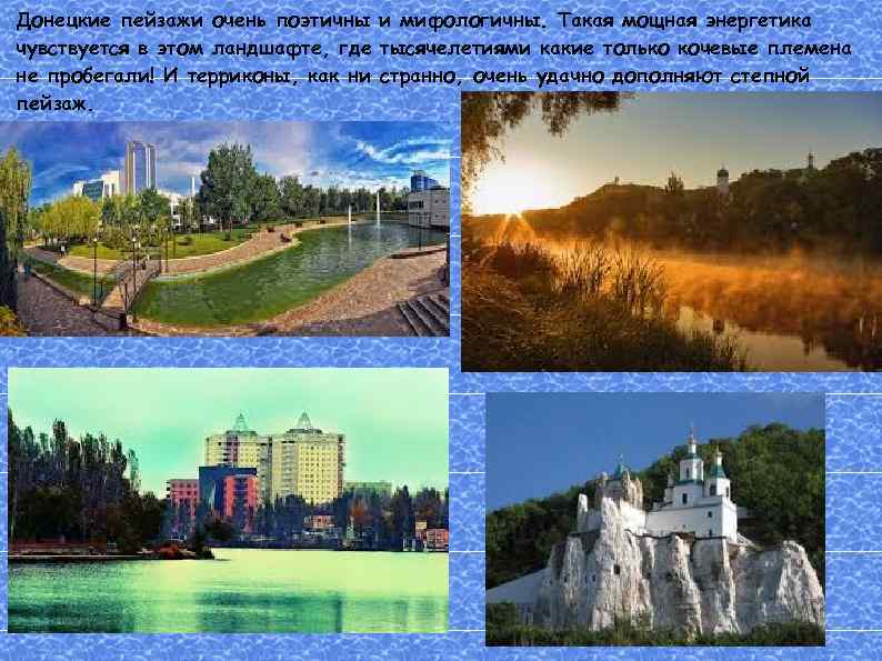 Донецкие пейзажи очень поэтичны и мифологичны. Такая мощная энергетика чувствуется в этом ландшафте, где