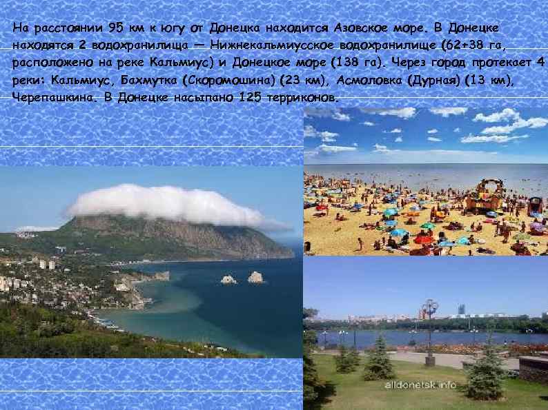 На расстоянии 95 км к югу от Донецка находится Азовское море. В Донецке находятся