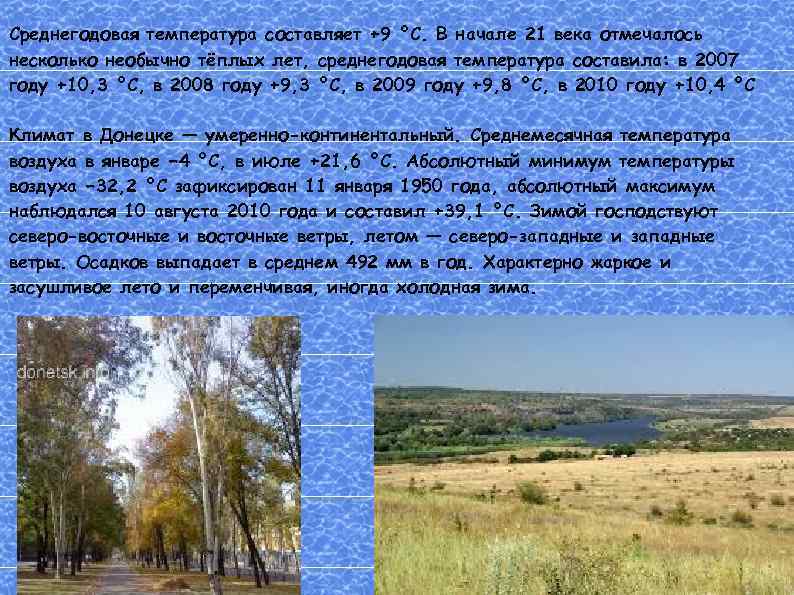 Среднегодовая температура составляет +9 °C. В начале 21 века отмечалось несколько необычно тёплых лет,