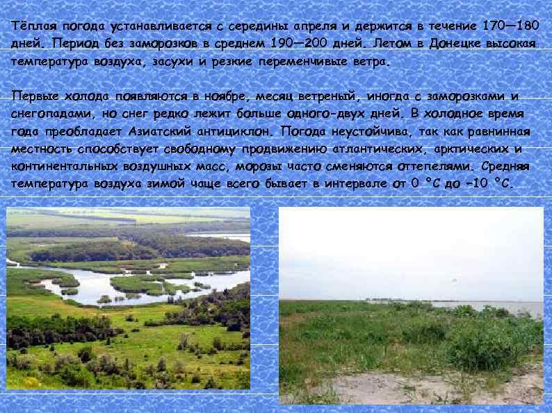 Тёплая погода устанавливается с середины апреля и держится в течение 170— 180 дней. Период