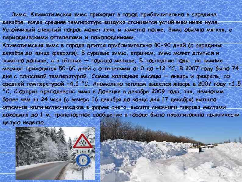 Зима. Климатическая зима приходит в город приблизительно в середине декабря, когда средняя температура воздуха