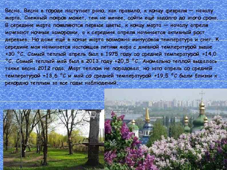 Весна в городе наступает рано, как правило, к концу февраля — началу марта. Снежный