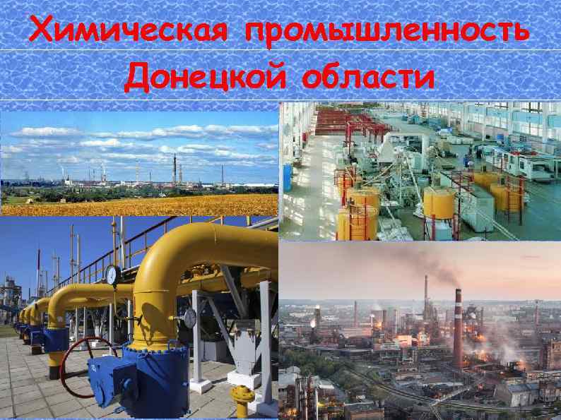 Химическая промышленность Донецкой области 
