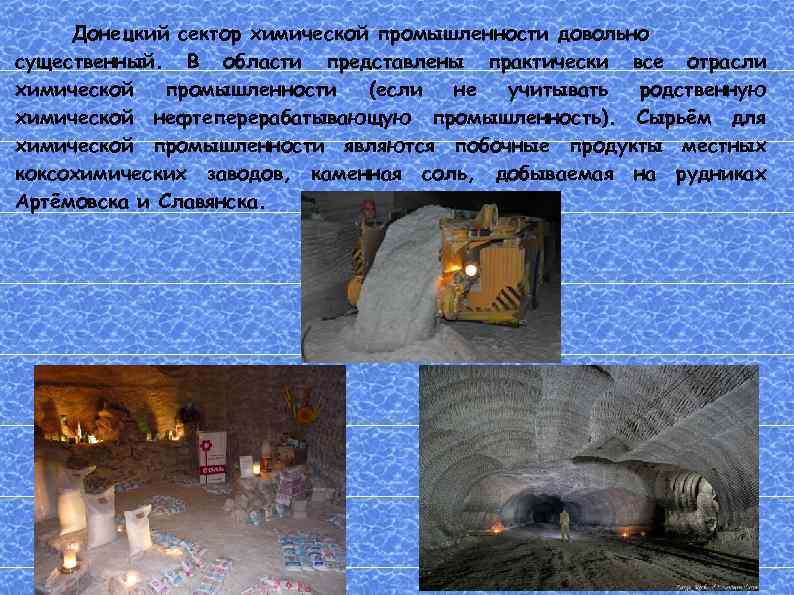 Донецкий сектор химической промышленности довольно существенный. В области представлены практически все отрасли химической промышленности