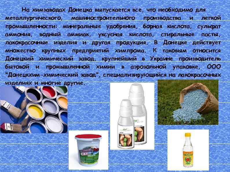 На химзаводах Донецка выпускается все, что необходимо для металлургического, машиностроительного производства и легкой промышленности:
