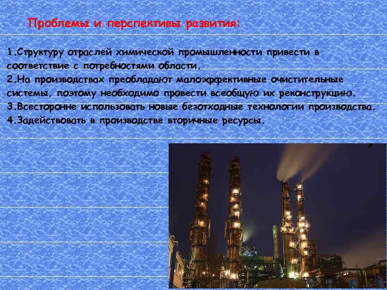 Проблемы и перспективы развития: 1. Структуру отраслей химической промышленности привести в соответствие с потребностями
