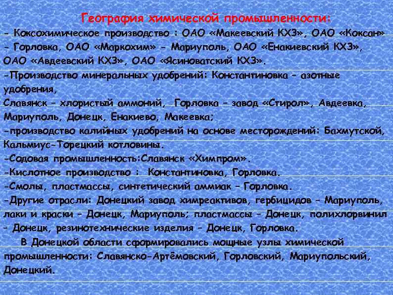 География химической промышленности: - Коксохимическое производство : ОАО «Макеевский КХЗ» , ОАО «Коксан» -