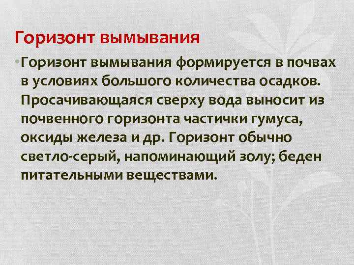 Горизонт вымывания • Горизонт вымывания формируется в почвах в условиях большого количества осадков. Просачивающаяся